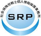 社会保険労務士個人情報保護事務所SRP